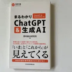 まるわかりChatGPT & 生成AI