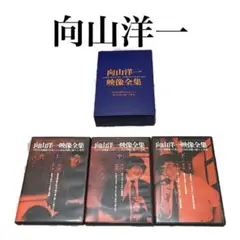 向山洋一 映像全集 上巻、中巻、下巻 DVD7枚組 2025年最新】向山洋一映像全集の人気アイテム - メルカリ