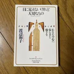 目に見えないけれど大切なもの あなたの心に安らぎと強さを