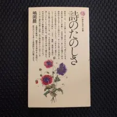 詩のたのしさ 講談社現代新書