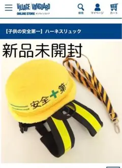 子どもの安全第一ハーネス ヴィレヴァン 再販】安全対策が一目でわかる「子どもの安全第一 ハーネス