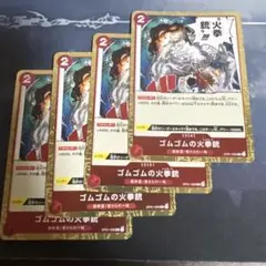 ゴムゴムの火拳銃 4枚