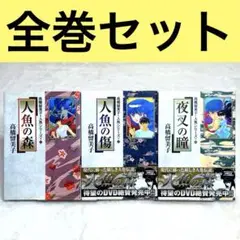 【良品】高橋留美子 人魚シリーズ全巻（全3冊）　人魚の森、人魚の傷、夜叉の瞳