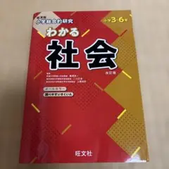 小学総合的研究わかる社会 小学3～6年