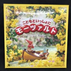 こどもといっしょにモーツァルト COCX-33875〜77