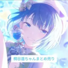プロセカ 桐谷遥ちゃん まとめ売り