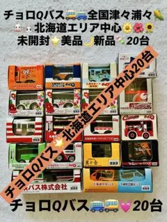 ①新品チョロQバス 全国津々浦々 中央バス花バス 札幌市営バス ビーバス 20台