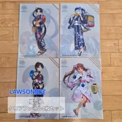 艦これ LAWSON限定 クリアファイル4枚セット
