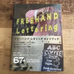 フリーハンド・レタリングガイドブック 基本から装飾まで見ながら書けるアルファベ…