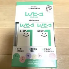 【新品】　レノビーゴ STEP1 〈2本セット〉　歯磨き　子供　赤ちゃん