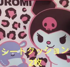 クロミ　シートクッション　豹柄　クッション
