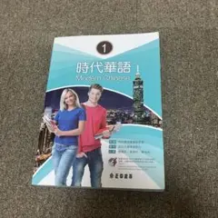 時代華語①
