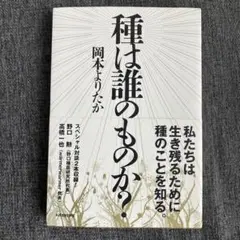 種は誰のものか?