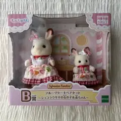 シルバニア　キラキラくじ　B賞 フルーツケーキベアセット