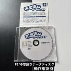 不思議なデータディスク PS