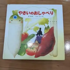 やさいのおしゃべり