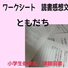 ワークシート ともだち　読書感想文