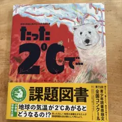 たった2℃で…