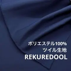 DT624-4◆1.5m◆L◆ポリエステル100%ツイル生地◆ネイビー