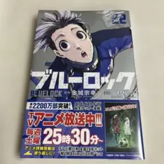 【新品】ブルーロック 22巻 シュリンク付き