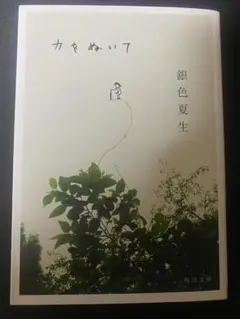 力をぬいて
