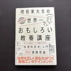 現役東大生の世界一おもしろい教養講座 正しく未来を見通すための「地理的思考」入門