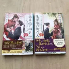 朱華姫の御召人 上下 かくて恋しき、花咲ける巫女