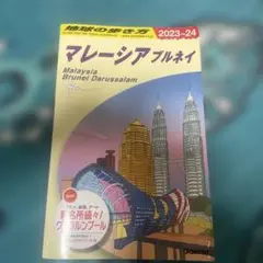 D19 地球の歩き方 マレーシア ブルネイ 2023～2024