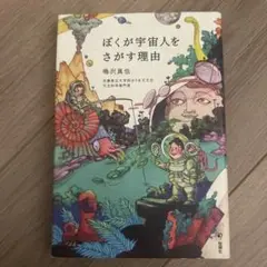 ぼくが宇宙人をさがす理由