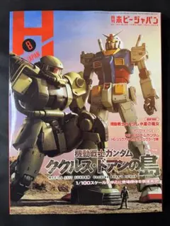 【 美品 】 月刊ホビージャパン 2022年8月号 ククルス・ドアンの島特集