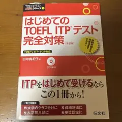 はじめてのTOEFL ITPテスト完全対策