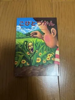 こびとづかん　ポストカード