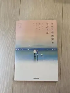 すべての瞬間が君だった