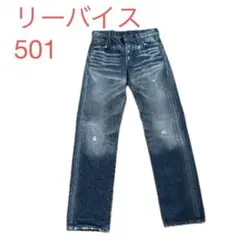【人気モデル】リーバイス 501 ストレートデニム 男女兼用