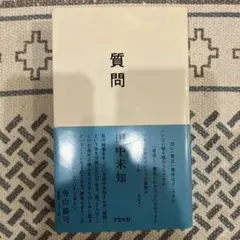 質問 田中未知 2000年 第1版 第1刷