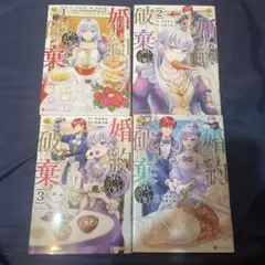 婚約破棄されまして〈笑〉 全4巻セット