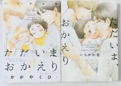 【匿名配送】ただいま、おかえり　2巻セット