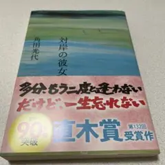 対岸の彼女