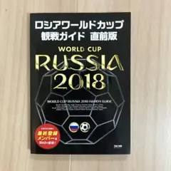 ロシアワールドカップ 観戦ガイド 直前版
