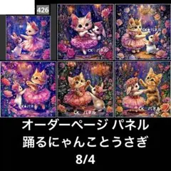 オーダーページ パネル 踊るにゃんことうさぎ 8/4