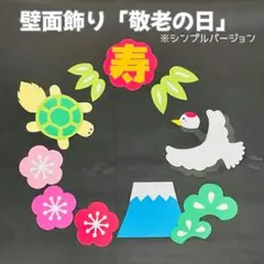 敬老の日　壁面飾り　保育　敬老会　お祝い　寿　保育　高齢者施設 9月　秋