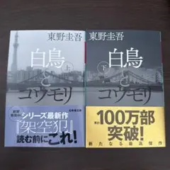 【8/23まで限定】白鳥とコウモリ　2冊セット