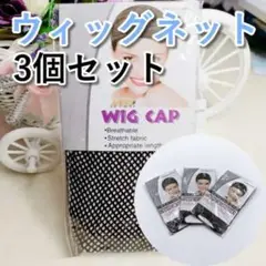 ウィッグネット 3個セット かつら ズレ防止 ウィッグキャップ ネット コスプレ