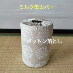 ミルク缶カバー　ポットン落とし　ベビー