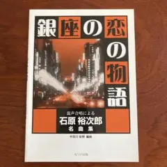 混声合唱による石原裕次郎名曲集