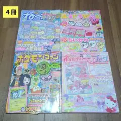 子ども雑誌　４冊セット