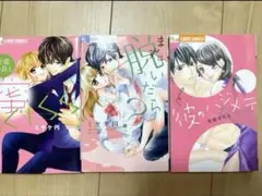 少女漫画　3冊セット　ミヤケ円　美桜せりな