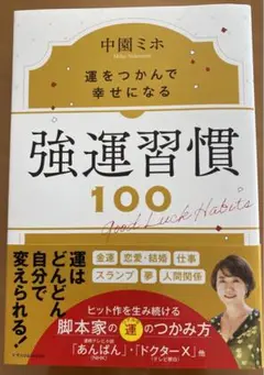 強運習慣 100 Good Luck Habits