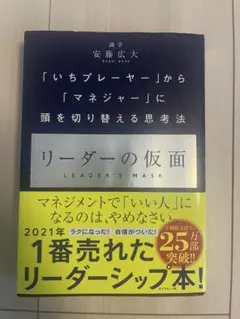 リーダーの仮面 安藤広大