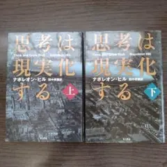 思考は現実化する 上下 文庫　２冊セット　 ナポレオン・ヒル